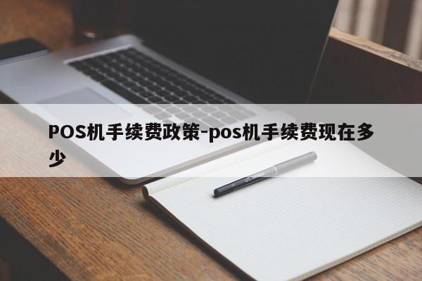 宜丰POS机手续费政策-pos机手续费现在多少